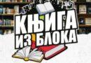 Sutra i prekosutra “Knjiga iz bloka”