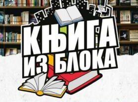 „Knjiga iz bloka“ 26. i 27. juna „Knjiga iz bloka“ 26. i 27. juna