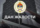 Vlada Srpske proglasila 4. avgust Danom žalosti Vlada Srpske proglasila 4. avgust Danom žalosti
