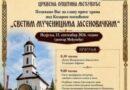 Sutra obilježavanje slave prvog hrama pod Kozarom posvećenog „Svetim mučenicima jasenovačkim“
