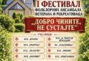 „Dobro činite, ne sustajte“: Prvi festival folklornih ansambala veterana i rekreativaca u Kozarskoj Dubici „Dobro činite, ne sustajte“: Prvi festival folklornih ansambala veterana i rekreativaca u Kozarskoj Dubici